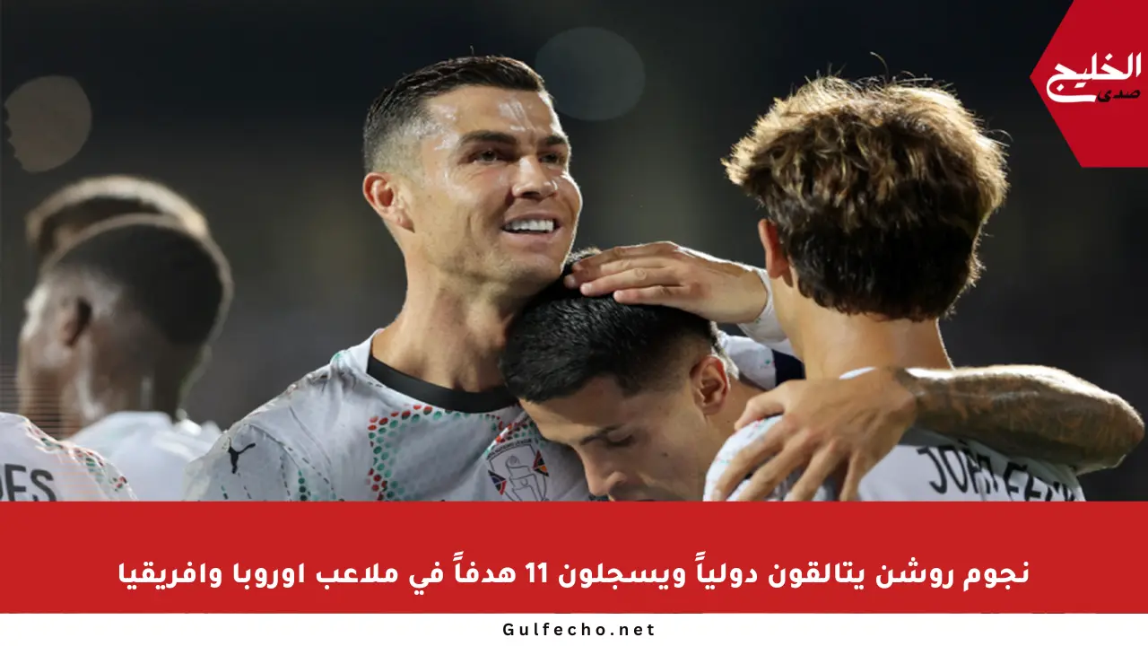 نجوم روشن يتألقون دولياً ويسجلون 11 هدفاً في ملاعب أوروبا وإفريقيا